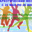 На Вологодчине стартовал месячник антинаркотической направленности и популяризации здорового образа жизни - Правительство Вологодской области