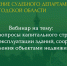 Состоялся вебинар по теме: «Актуальные вопросы капитального строительства, ремонта, эксплуатации зданий, сооружений и управления объектами недвижимости» - Управление Судебного департамента
