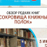 О книжных раритетах расскажут в Областной научной библиотеке 6+ - Научная библиотека