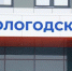 Фото Тимура Бойкова/Вологда-Поиск - Вологда-поиск