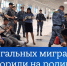 Нелегальных мигрантов выдворили на родину - УФССП