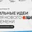 Вологжане направили 459 инициатив на форум «Сильные идеи для нового времени». - Администрация г. Вологда