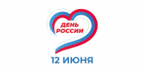 С ДНЕМ РОССИИ! - Государственный региональный центр стандартизации, метрологии и испытаний