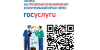 О записи через личный кабинет на Госуслугах на профилактический визит - Департамент Соцзащиты населения