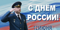 Поздравление временно исполняющего обязанности начальника Главного управления Алексея Уткина с Днём России - МЧС Вологодской области