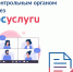 Министерство строительство области напоминает, что у контролируемого лица есть возможность использования чата с контрольным (надзорным) органом, записи на профилактический визит и консультирование через Единый портал государственных услуг - Правительство Вологодской области
