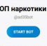 Порядка 1 000 сообщений направили вологжане в чат-бот «СТОП наркотики 35» - Вологда.РФ