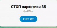 Порядка 1 000 сообщений направили вологжане в чат-бот «СТОП наркотики 35» - Вологда.РФ