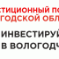 Более ста мер поддержки для инвесторов доступны на инвестиционном портале Вологодской области - Региональное Агентство Новостей