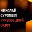 Грязовчанин Николай Суровцев погиб в ходе проведения СВО - 35runet.Ru