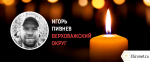 Сапёр из Верховажья Игорь Пивнев погиб в ходе проведения СВО