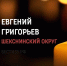 Шекснинец Евгений Григорьев погиб в ходе проведения СВО - 35runet.Ru
