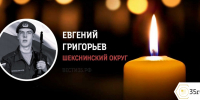 Шекснинец Евгений Григорьев погиб в ходе проведения СВО - 35runet.Ru