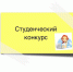 Ежегодный студенческий конкурс  реализуется в четвертый раз - Департамент по обеспечению деятельности мировых судей