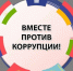 Вместе против коррупции - Департамент сельского хозяйства