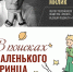Проект «Семейное чтение» в поисках маленького принца 6+ - Научная библиотека