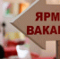 В Вологодской области стартовал федеральный этап Всероссийской ярмарки трудоустройства «Работа России. Время возможностей» - Единая Россия