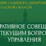 Состоялось оперативное совещание с руководителями структурных подразделений Управления - Управление Судебного департамента