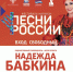 Надежда Бабкина проведет для вологжан мастер-класс по народному пению (6+) - Вологда.РФ