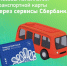 Транспортные карты для поездок на автобусах и троллейбусах Вологды можно пополнить через сервисы Сбербанка. - Администрация г. Вологда