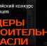 Вологжанин вышел в полуфинал всероссийского конкурса «Лидеры строительной отрасли-2025» - Правительство Вологодской области