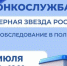5 июля вологжане могут пройти бесплатную онкодиагностику - Вологда.РФ