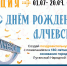 Приглашаем принять участие в областной акции «С днём рождения, Алчевск!» - Детская библиотека
