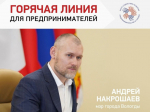 9 июля Мэр Вологды Андрей Накрошаев проведет «горячую линию» для предпринимателей.