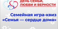 Семейная игра-квиз «Семья — сердце дома» - ВоГУ