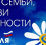 Дорогие друзья! С Днём семьи, любви и верности! - Департамент Соцзащиты населения