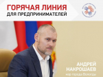 «Горячая» линия Мэра Вологды для предпринимателей перенесена на 17 июля.