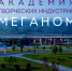 Молодые вологжане стали участниками четвертой летней школы Академии «Меганом» - Правительство Вологодской области