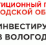На Вологодчине созданы все цифровые возможности для привлечения инвестиций - Вологда.РФ