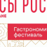 Гастрономический Фестиваль «Вкусы России» в Татарстане  12 и 13 июля город Казань (центр семьи «Казан») - Департамент сельского хозяйства