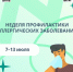 С 7 июля в России стартует Неделя профилактики аллергических заболеваний. - Вологодский муниципальный округ
