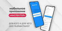 О мобильном приложение «Инспектор» - Министерство труда и занятости населения