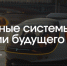 Вологодских разработчиков приглашают на международный форум «Беспилотные системы: технологии будущего» - Минцифры Вологодской области