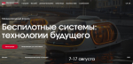 Вологодских разработчиков приглашают на международный форум «Беспилотные системы: технологии будущего»