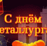 Поздравление Губернатора Вологодской области с Днем металлурга - Единая Россия