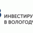 В Вологодской области созданы все цифровые возможности для привлечения инвестиций - Министерство энергетики, коммунальной инфраструктуры и тарифного регулирования