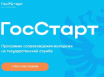 От стажировки – к карьере: программа «ГосСтарт» помогает молодым специалистам добиться успеха в профессии.