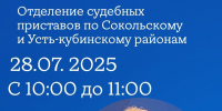 Врио заместителя главного судебного пристава Вологодской области  проведет выездной прием граждан в Соколе - УФССП