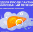 Неделя профилактики заболеваний печени стартовала на Вологодчине - Вологда.РФ