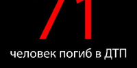 Дорога не прощает ошибок! - Министерство транспорта и дорожного хозяйства