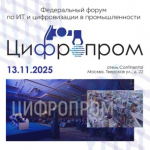 Вологодские ИТ-компании приглашаются на форум «Цифропром»