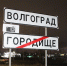 Железнодорожный переезд между Волгоградом и Городище закроют на всю ночь - Комсомольская правда