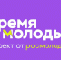 Вологодскую молодежь приглашают к участию во Всероссийской премии молодёжных достижений «Время молодых» - Министерство молодежной политики