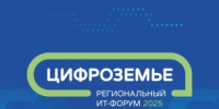 Вологодские ИТ-компании приглашают на «Цифроземье 2025» - Минцифры Вологодской области