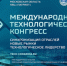 Вологодские ИТ-компании приглашаются к участию в Международном технологическом конгрессе - Минцифры Вологодской области