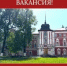 ВНИМАНИЕ! ВАКАНСИЯ! - Историко-архитектурный и художественный музей-заповедник